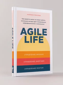 Agile life Как вывести жизнь на новую орбиту