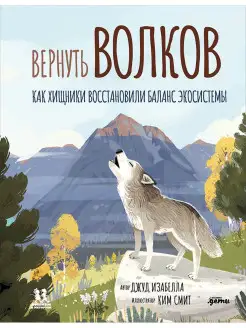 Вернуть волков