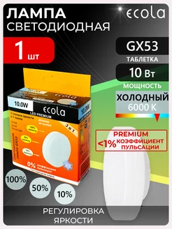 Светодиодная лампа GX53 10Вт холодный свет диммируемая 1 шт