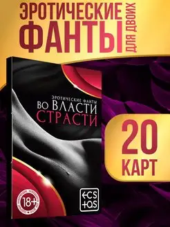 Фанты для двоих "Во власти страсти", 20 карт, 18+