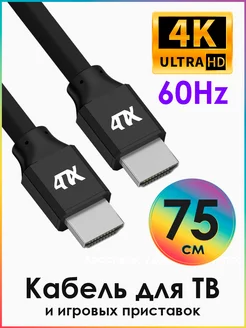 Короткий кабель hdmi для телевизора HDMI 75см 4K 60Hz