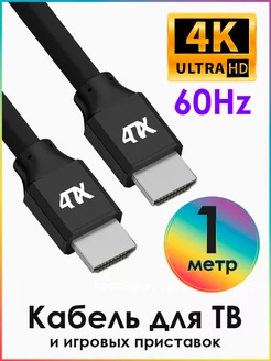 HDMI кабель для телевизора 1м 4K 60Hz 10Гбит c