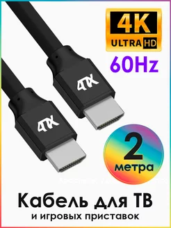 HDMI кабель для монитора 2м 4K 60Hz 10Гбит c