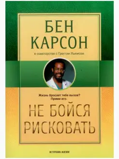 Не бойся рисковать. Жизнь бросает тебе вызов? Прими его