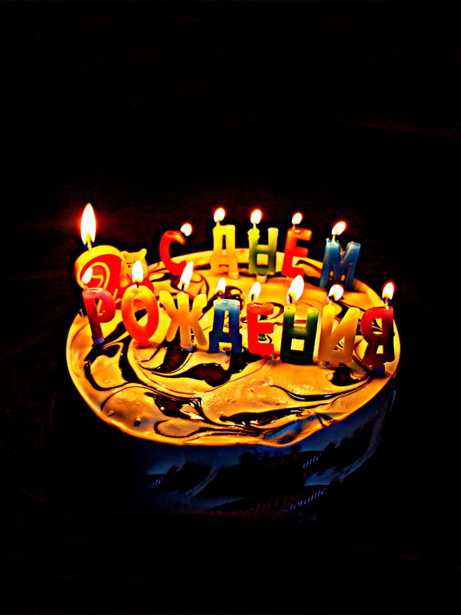 34 года поздравляю. Свечи для торта. Торт с днем рождения!. Свеча в торт "с днем рождения". Открытка с днём рождения торт.