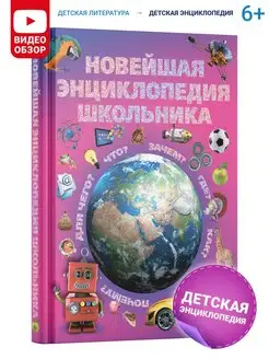 Книга для детей в подарок Энциклопедия школьника