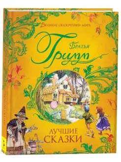 Книга Братья Гримм. Лучшие сказки Великие сказочники мира