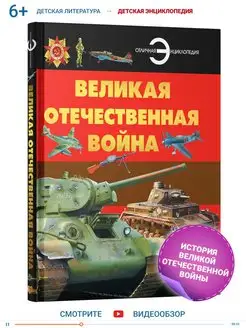 Книга энциклопедия для детей Великая Отечественная война