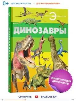 Книга большая энциклопедия для детей школьников Динозавры