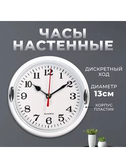 Часы настенные, Классика, "Джессика", белые, d-15 см