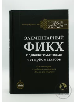 Книга исламская "Элементарный фикх". Эльмир Кулиев Ислам