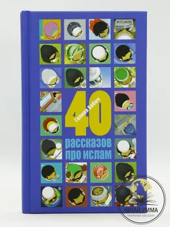 Книга "40 рассказов про ислам"