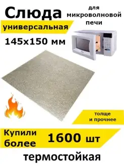 Слюда для микроволновки свч