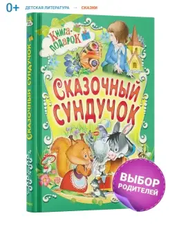 Детская книга, Сборник русских сказок для малышей, на ночь