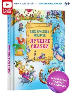 Книга Лучшие сказки Х.К. Андерсен