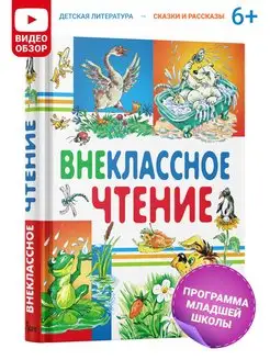 Детская книга Внеклассное чтение, хрестоматия 1,2,3,4 класс