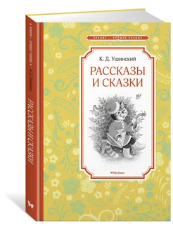 Рассказы и сказки