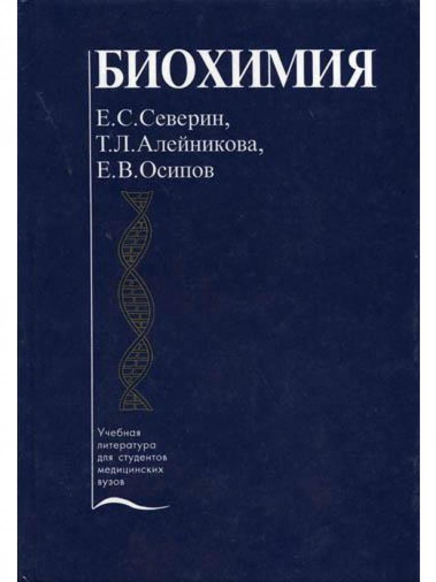 Биохимия учебник. Северин е с биохимия учебник. Учебник по биохимии Северин Алейникова. Северин биохимия 2004. Биологическая химия Северин 5 издание.