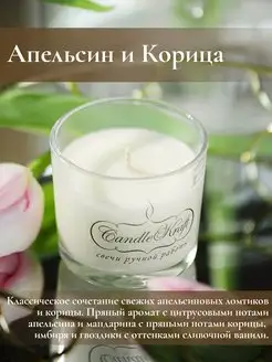 Свеча ароматическая Апельсин и Корица