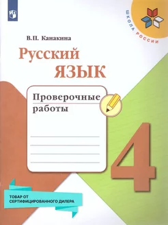 Русский язык 4 класс. Проверочные работы. Школа России