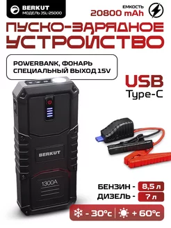 Пуско-зарядное устройство powerbank JSL-25000 (20800 mAh)