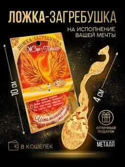 Подарочная ложка - загребушка кошельковая,сувенирная