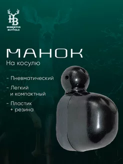 Манок на косулю пневматический