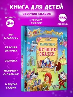 Книга Лучшие сказки Шарль Перро. Сборник зарубежных сказок