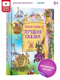 Книга Лучшие сказки Братья Гримм, сборник сказок для детей