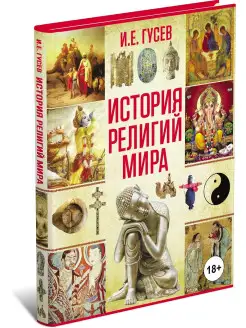 История религий мира