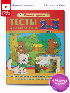 Тесты и развивающие для малышей 2-3 лет