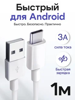 Быстрый кабель Type-C - USB 1 метр