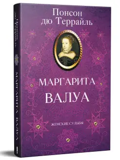 Маргарита Валуа