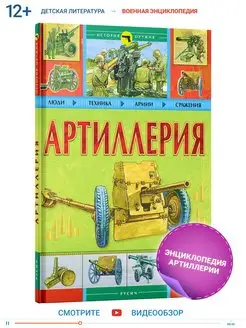 Энциклопедия История оружия Артиллерия