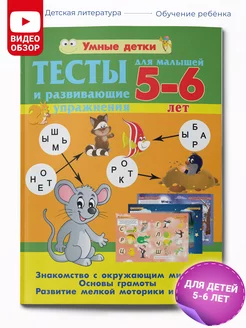 Тесты и развивающие упражнения 5-6 лет