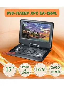 Портативный DVD-плеер EA-1569L