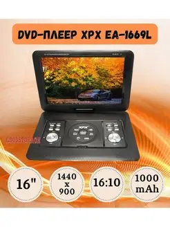 Портативный DVD-плеер EA-1669L