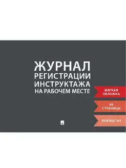 Журнал регистрации инструктажа на рабочем месте