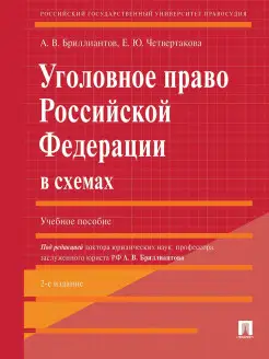 Уголовное право РФ в схемах