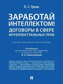 Заработай интеллектом! Договоры в сфере инт. прав