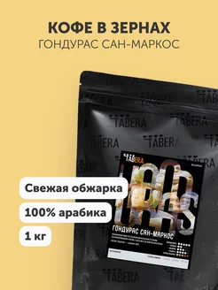 Кофе в зернах Табера Гондурас Сан-Маркос 100% арабика 1 кг