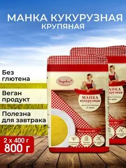 Манка крупяная Кукурузная, 400 г - 2 шт