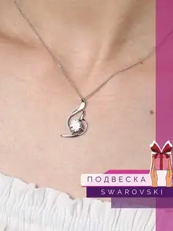 Подвеска с кристаллами Swarovski