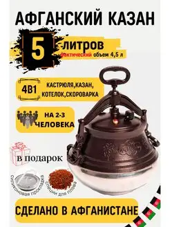 Афганский казан скороварка 5 литров двухцветный