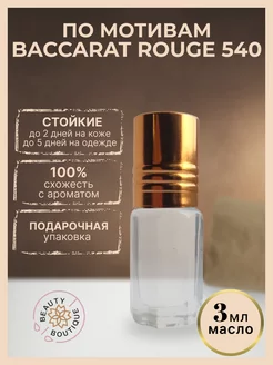 Масляные духи по мотивам Бакарат Baccarat Rouge 540