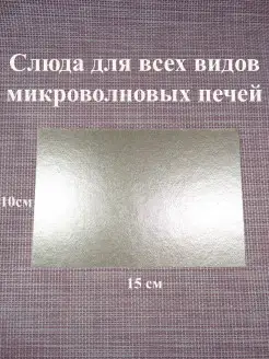 Слюда для микроволновой печи (свч) 10х15см