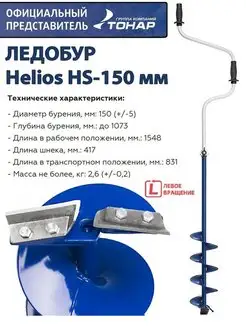 Ледобур Helios HS-150 мм левое вращение для рыбалки