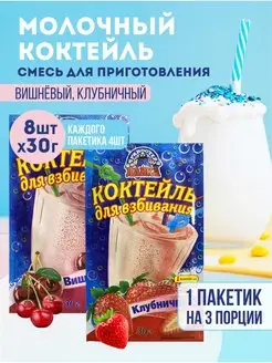 Молочный коктейль Вишня Клубника