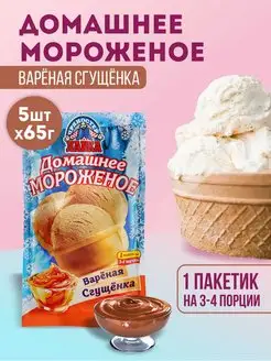 Сухое мороженое Сгущенка набор