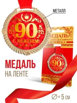 Медаль подарочная на бархатной подложке,с юбилеем 90 лет